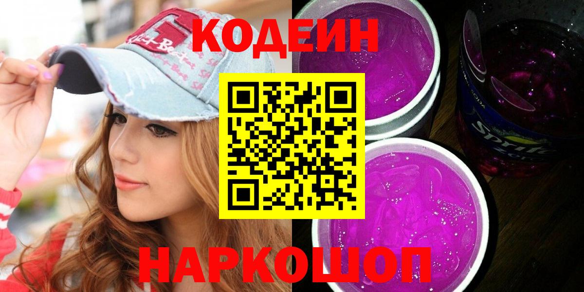 дарнет шоп  Кодеин Purple Drank  Вход с VPN  Кореновск 